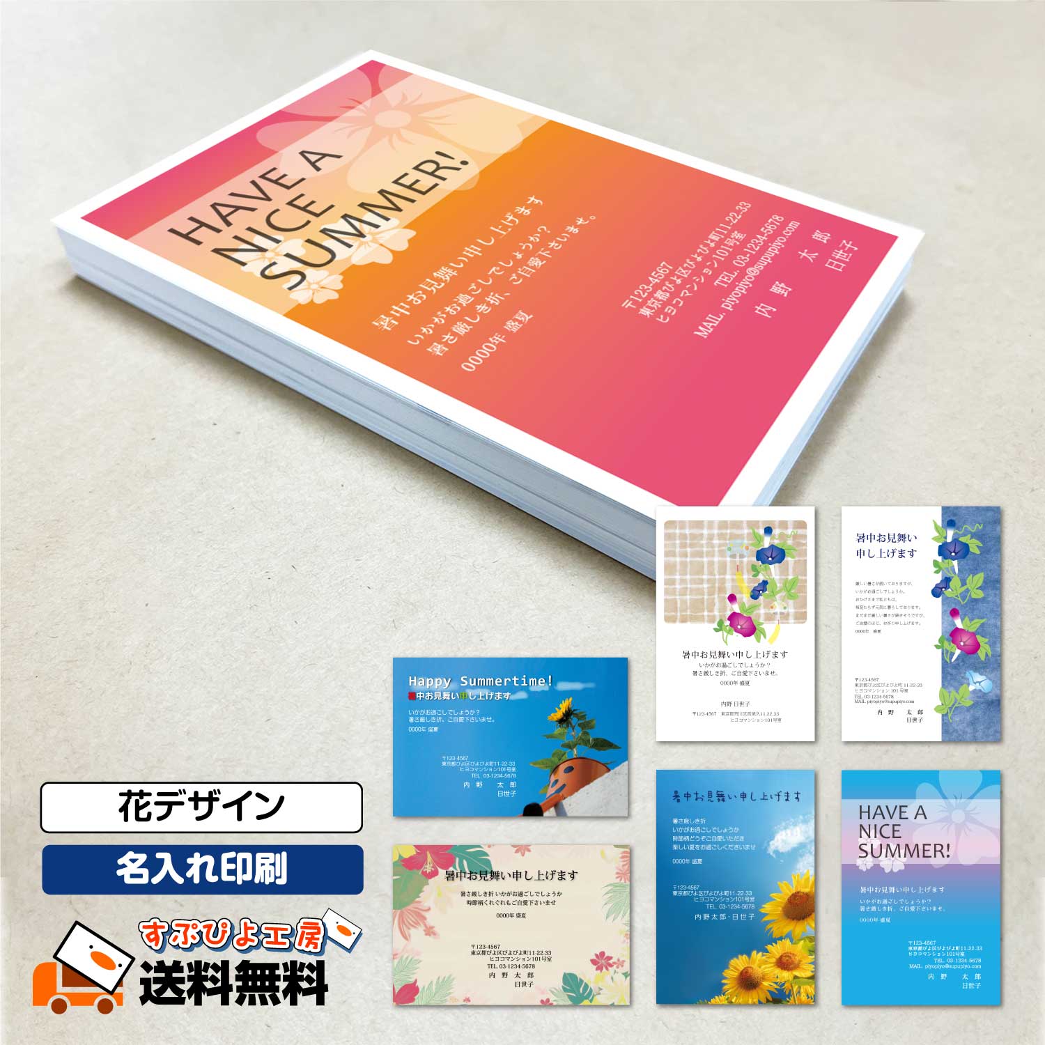 暑中見舞い・残暑見舞い印刷 私製はがき・官製はがき 名入れ対応 仕上がりイメージ確認可能 送料無料  ...