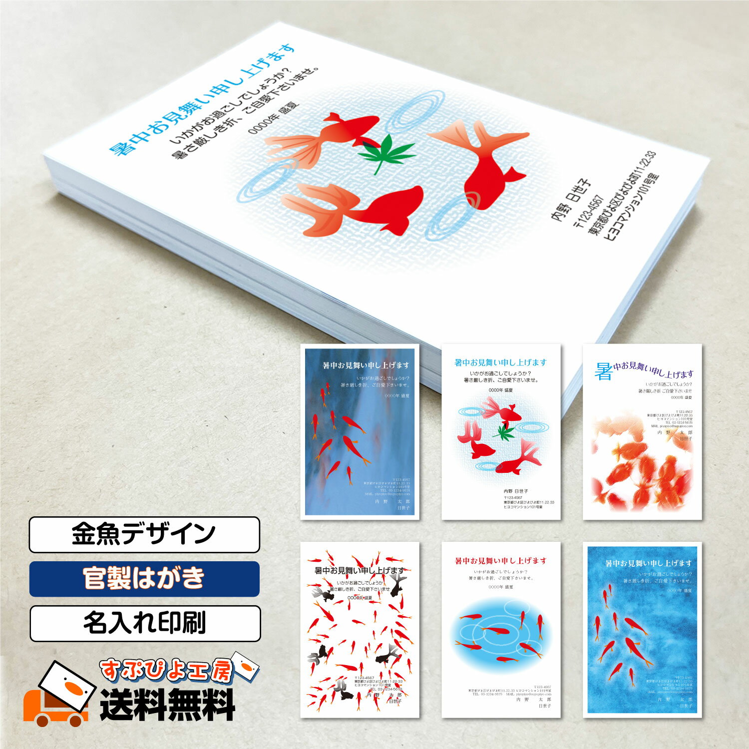 暑中見舞い 残暑見舞い 印刷 はがき【10-150枚 官製はがき】 かもめーる かもめ〜る かもめ～る ハガキ 葉書 暑中お見舞い 残暑お見舞い 名入れ印刷【送料無料】10枚〜【金魚デザイン】