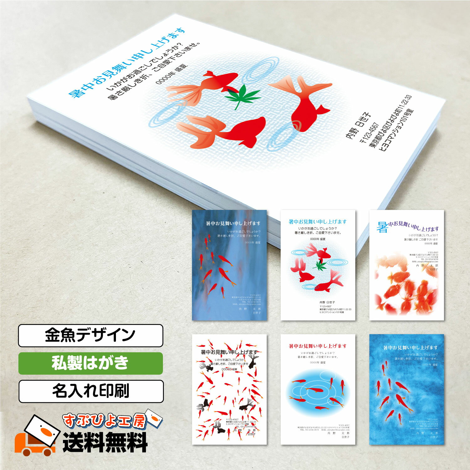 暑中見舞い 残暑見舞い 印刷 はがき【10-150枚 私製はがき】 ハガキ 葉書 暑中お見舞い 残暑お見舞い 名入れ印刷【送料無料】10枚〜【金魚デザイン】