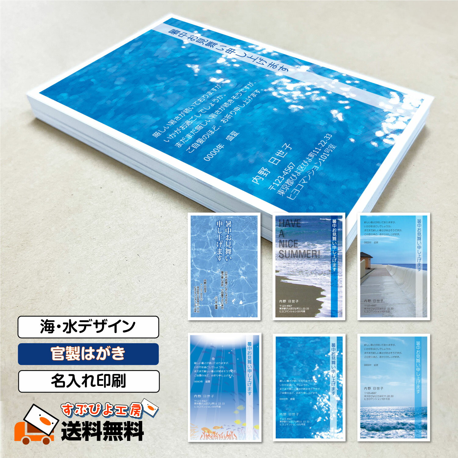 暑中見舞い 残暑見舞い 印刷 はがき【10-150枚 官製はがき】 かもめーる かもめ〜る かもめ～る ハガキ 葉書 暑中お見舞い 残暑お見舞い 名入れ印刷【送料無料】10枚〜【海 水デザイン】