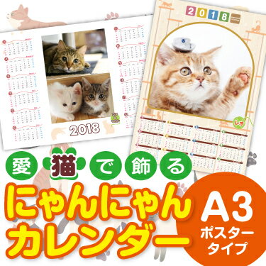 写真入りカレンダー にゃんにゃんカレンダー　ポスタータイプ　A3サイズ （1枚）☆愛猫写真で簡単作成☆写真入れ 名入れ 無料☆オリジナル オーダーメイド フォト カレンダー 猫☆何年何月からでもOK☆