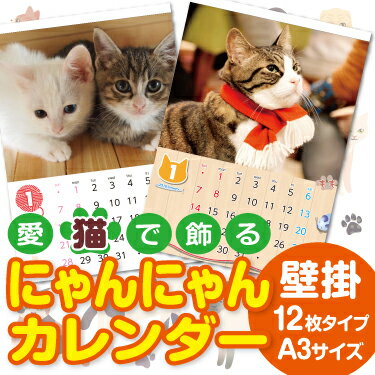 にゃんにゃんカレンダー 壁掛け 12枚タイプ A3サイズ (1冊)☆愛猫写真で簡単作成☆名入れ無料☆オリジナル フォト カレンダー☆オーダーメイド名入カレンダー