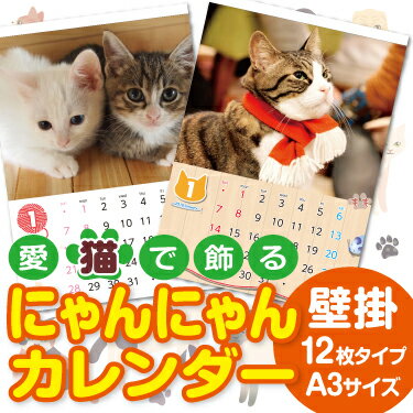 にゃんにゃんカレンダー 壁掛け 12枚タイプ A3サイズ 1冊 ☆愛猫写真で簡単作成☆名入れ無料☆オリジナル フォト カレンダー☆オーダーメイド名入カレンダー