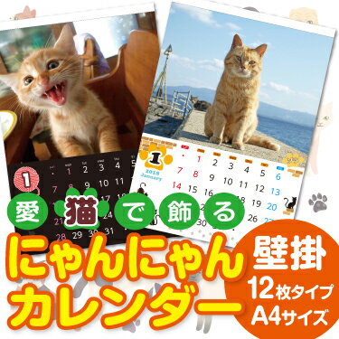 にゃんにゃんカレンダー　壁掛け 12枚タイプ　A4サイズ （1冊）☆愛猫写真で簡単作成☆名入れ無料☆オリジナル フォト …