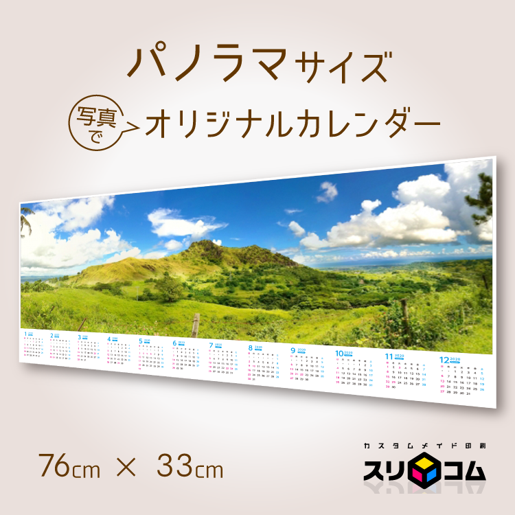 オリジナル フォト カレンダー パノラマサイズ ポスタータイプ (1枚)76cm 33cm ☆長くて 大きい スティック カレンダー ☆写真入り 名入り ☆オー...