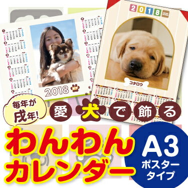 わんわんカレンダー ポスタータイプ A3サイズ 1枚 ☆愛犬写真で簡単作成☆写真入れ 名入れ 無料☆オリジナル オーダーメイド フォト カレンダー 犬☆何年何月からでもOK☆