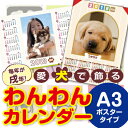 わんわんカレンダー ポスタータイプ A3サイズ (1枚)☆愛犬写真で簡単作成☆写真入れ 名入れ 無料☆オリジナル オーダーメイド フォト カレンダー 犬☆何年何...