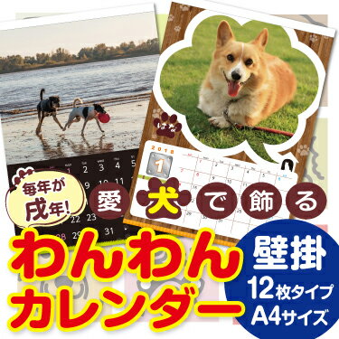 わんわんカレンダー 壁掛け 12枚タイプ A4サイズ 1冊 ☆愛犬写真で簡単作成☆名入れ無料☆オリジナル フォト カレンダー☆オーダーメイド名入カレンダー☆何年何月からでもOK☆