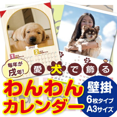 オリジナルカレンダー わんわんカレンダー　壁掛け 6枚タイプ　A3サイズ （1冊）☆愛犬写真で簡単作成☆名入れ無料☆オリジナル フォト カレンダー☆オーダーメイド名入カレンダー☆何年何月からでもOK☆