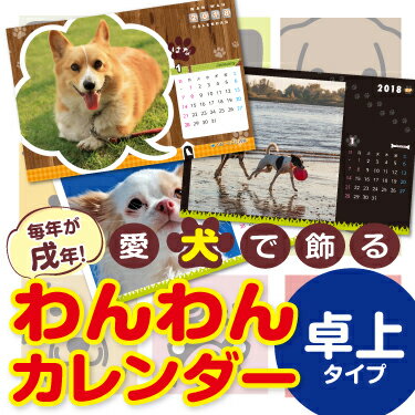 わんわんカレンダー 卓上タイプ（1冊）☆写真でオーダーメイド名入カレンダー☆愛犬で飾る☆開始月選択可☆プレゼント梱…