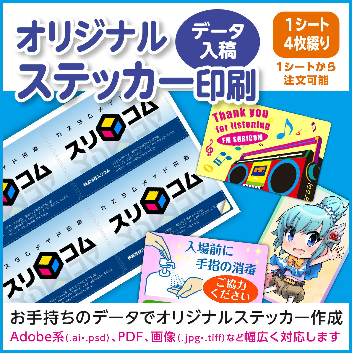 オリジナルステッカー印刷　1シート×4枚綴り　計4枚