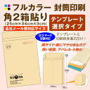 角2サイズ 箱貼り 封筒印刷【フルカラー】(300枚)テンプレートデザインタイプ