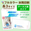 長3サイズ 封筒印刷【フルカラー】(300枚)データ入稿タイプ