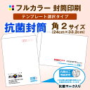 角2サイズ 抗菌 封筒印刷【フルカラー】(300枚)テンプレートデザインタイプ