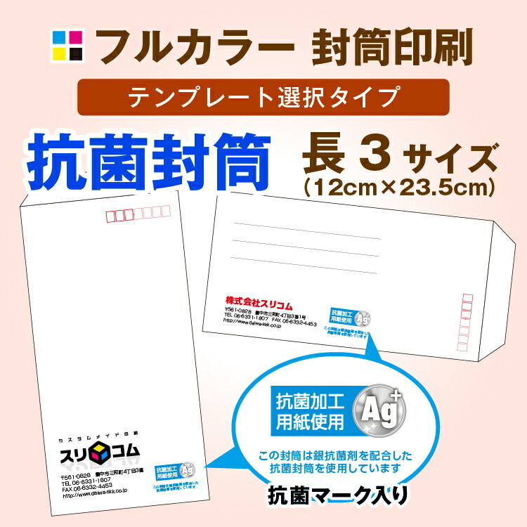 長3サイズ 抗菌 封筒印刷【フルカラー】（20枚）テンプレートデザインタイプ