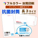 長3サイズ 抗菌 封筒印刷【フルカラー】(300枚)テンプレートデザインタイプ