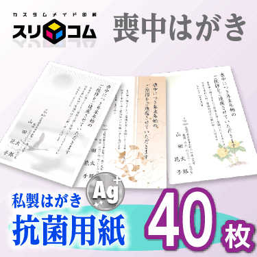 喪中はがき 印刷 《抗菌用紙》 40枚