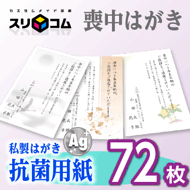 喪中はがき 印刷 《抗菌用紙》 72枚