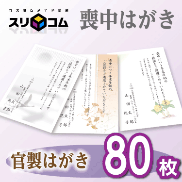 乐天商城 - 喪中はがき 印刷 《官製はがき》 80枚