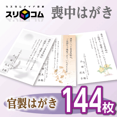 喪中はがき 印刷 《官製はがき》 144枚
