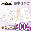 喪中はがき 印刷 《官製はがき》 300枚