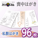 喪中はがき 印刷 《私製はがき》 96枚