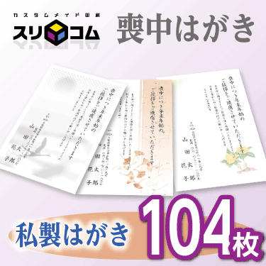 喪中はがき 印刷 《私製はがき》 104枚