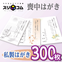 喪中はがき 印刷 《私製はがき》 300枚