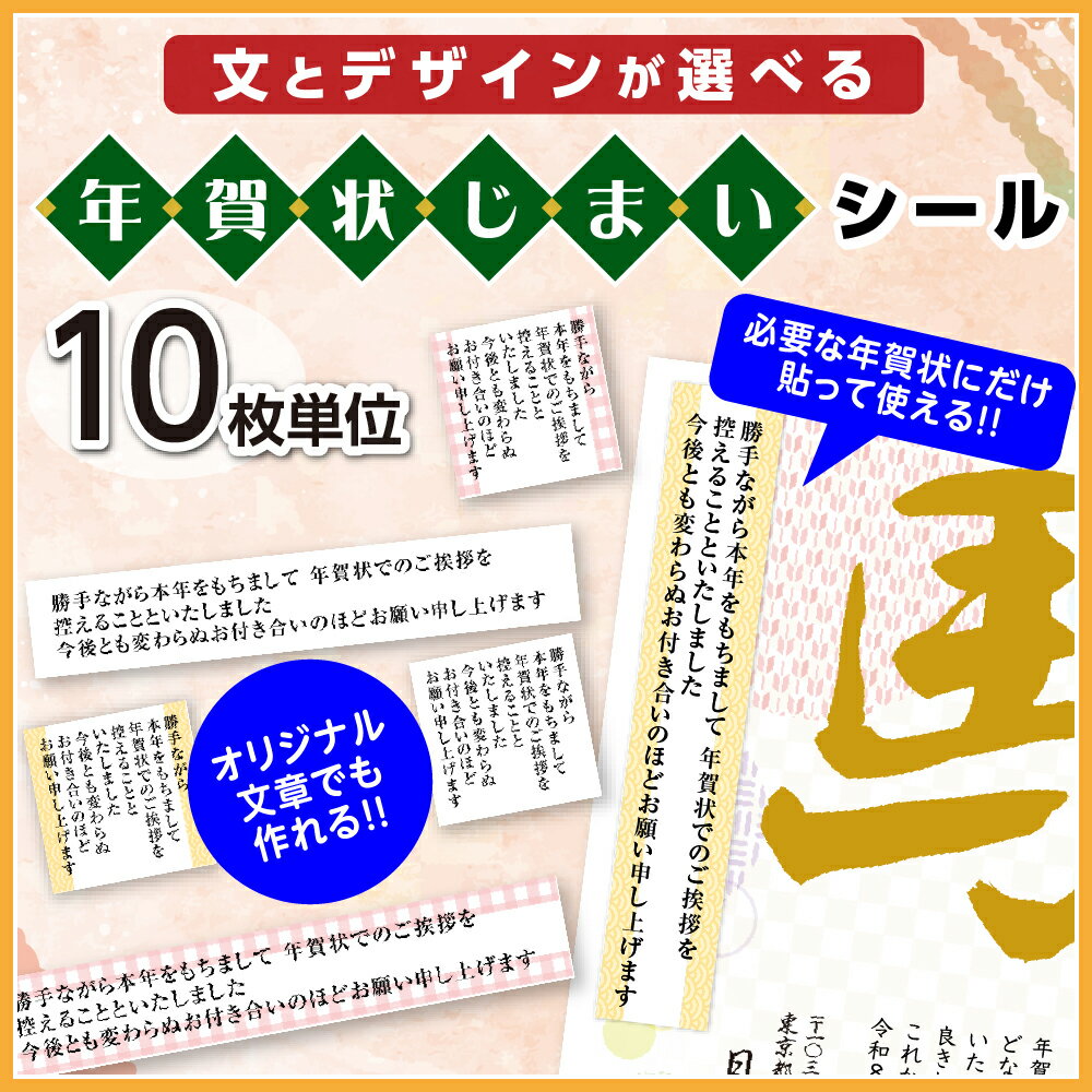 【 10枚単位 】年賀状じまいシール 【選べる文・柄・サイズ】オリジナル文 自由文 メッセージ オーダーメイド シール 年賀状しまい 年賀状 終了 貼るだけ 挨拶 メッセージ 丁寧 官製葉書 はがき 官製はがき 寒中見舞い ハガキ 日本製 年賀状 辞退