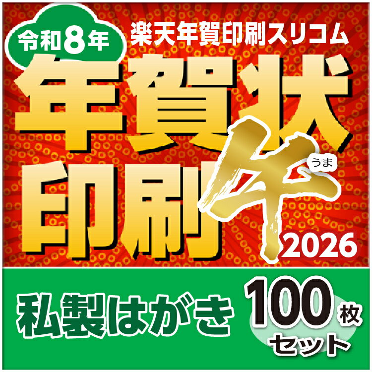 【 100枚セット割引 】年賀状 印刷 2026 名入れ印刷・挨拶文変更 【 私製はがき 】
