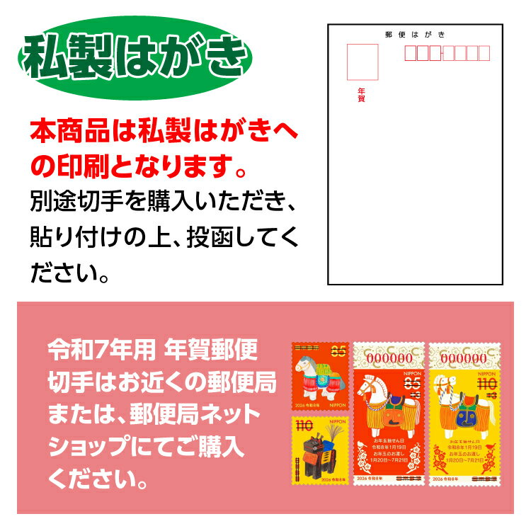 【 1枚単位 】年賀状 印刷 2026 名入れ印刷・選べる挨拶文 【 私製はがき 】