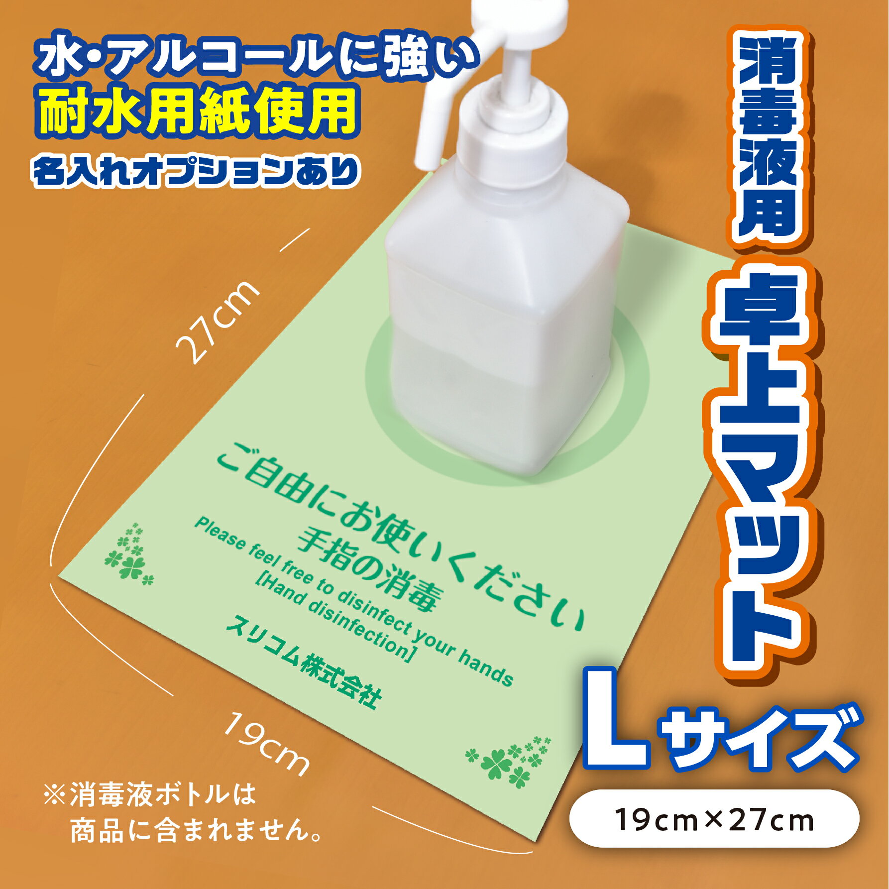 【耐水用紙】消毒液用卓上マット　Lサイズ（19cm×27cm）　選べるデザイン・名入れ可能