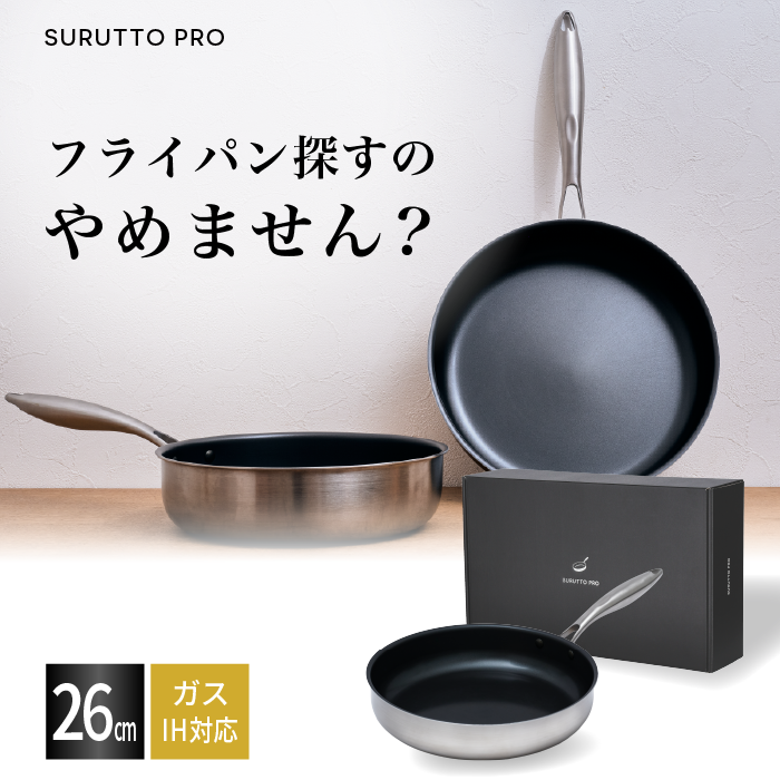 ＼スルッと 長持ち★1年保証／SURUTTO PRO フライパン 26cm IH対応 こびりつきにくい 洗いやすい おいしい 多層構造 2層構造 ステンレス アルミ 均一に火が通る PFOA 有害物質不使用 内面フッ素コーティング オーブン対応 取っ手つき スルット プロ