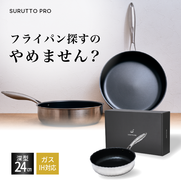 ＼スルッと 長持ち★1年保証／SURUTTO PRO フライパン 深型 24cm IH対応 こびりつきにくい 洗いやすい おいしい 多層構造 2層構造 ステンレス アルミ 均一に火が通る PFOA 有害物質不使用 内面フッ素コーティング オーブン対応 取っ手つき 炒め鍋 中華鍋 スルット プロ