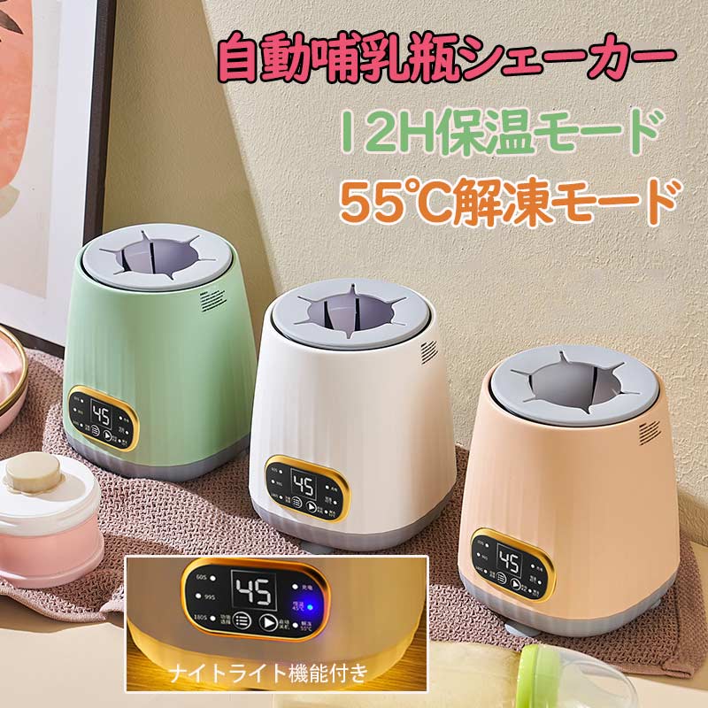 楽天ススム商事【複数購入でクーポン発行中!5-10％OFF】哺乳瓶シェーカー ベビー電動ミルクシェーカー ポータブル 自動哺乳瓶シェーカー 電動シェイカー 調乳器具 自動攪拌 360°前後回転 気泡を減る USB電源 家庭用 汎用タイプ 哺乳瓶ツール