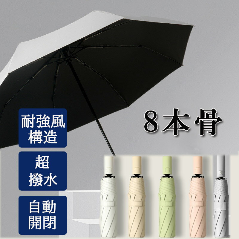 折りたたみ傘 自動開閉 傘 逆折り レディース メンズ 8本骨 雨傘 大きめ バンブーハンドル おしゃれ 晴雨兼用 超撥水 日傘 ジャンプ傘 かさ カサ 折れにくい ワンタッチ 耐風傘 UVカット かわいい 濡れにくい