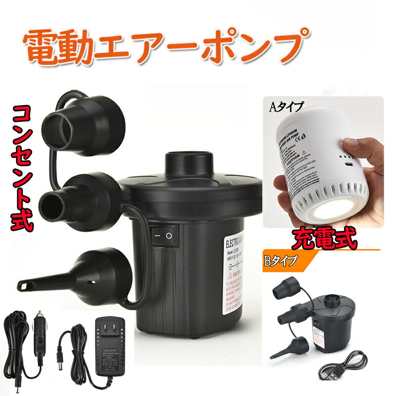 ＼8/20限定価格 P5倍／電動ポンプ エアーポンプ 電動空気入れ 電動エアポンプ プール 空気抜き 小型 浮き輪 ゴムボート エアベットコンパクト ビニールブール 圧縮袋適用 手持ちポンプ 夏 車載用 zk1055