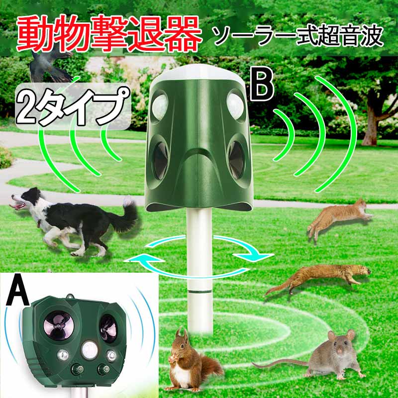 楽天ススム商事【複数購入でクーポン発行中!5-10％OFF】猫よけ 動物撃退器 害獣撃退 猫よけ超音波 ソーラー充電 猫退治 モグラ退治 猫よけグッズ 糞被害 鳥害対策 猫除け 鳥除け 犬除け ネズミよけ 電池給電＆USB充電＆LED強力 IPX4防水 畑&庭園保護 12ヶ月安心保証 zk1080