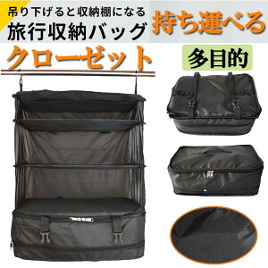 【3/18日限定価格 全品P5倍】 旅行収納ケース収納ボックス 吊り下げ 持ち運べるクローゼット ラベルポーチ 吊り下げ 収納 旅行 衣装ケース 旅行 圧縮バッグ 旅行圧縮袋 持ち運べる クローゼット 衣類 収納 掛けるだけ 収納オーガナイザーzk1093