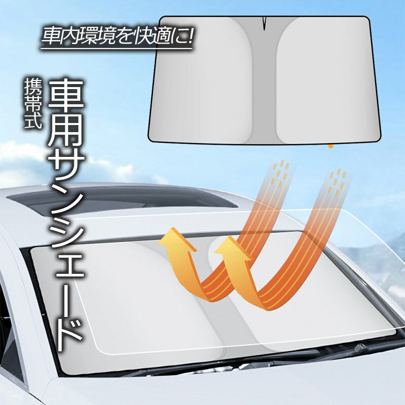 サンシェード 車 フロント 車用サンシェード フロントサンシェード 折り畳み 日除け UVカット カー用品 車用 軽自動 日よけ フロントガラス パラソル 紫外線カット コンパクト 遮光 断熱 収納便利 折りたたみ