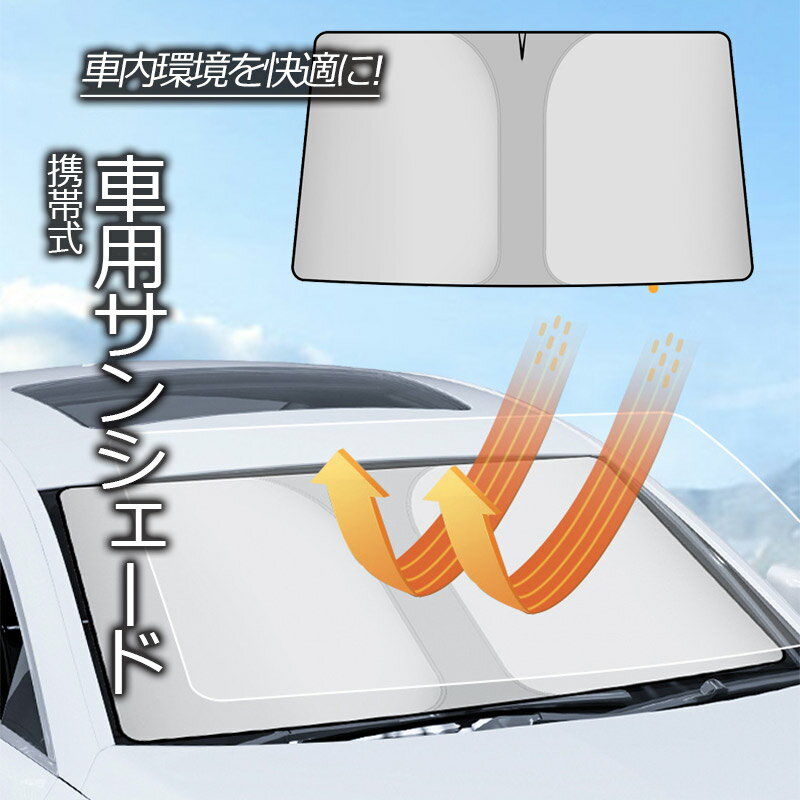 【5/20限定 全品ポイント5倍+クーポン】サンシェード 車 フロント 車用サンシェード フロントサンシェ..