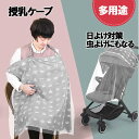授乳ケープ 授乳エプロン カバー 肩紐長さ調節可能 コンパクト 2WAY ベビーカーカバー 日よけ対策 虫よけ お散歩 お出かけ 外出グッズ プリント アニマル...