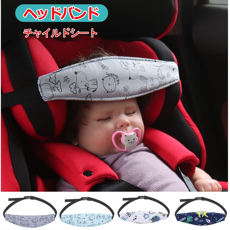 カーシートヘッドサポート 幼児用シート ヘッドサポート 車のヘッド サポート 調節可能なカーシート スリープ ナップ エイド ストラップ 子供用 安全な睡眠保護ネックリリーフ 幼児ベビーキッズ カーシートストラップカバー