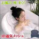 お風呂 枕 まくら バスピロー バスマクラ 吸盤接着タイプ 滑り止め リラックス 負担軽減 血行促進 睡眠の質の向上 浴槽 おしゃれ 肩こり クッション バス ...