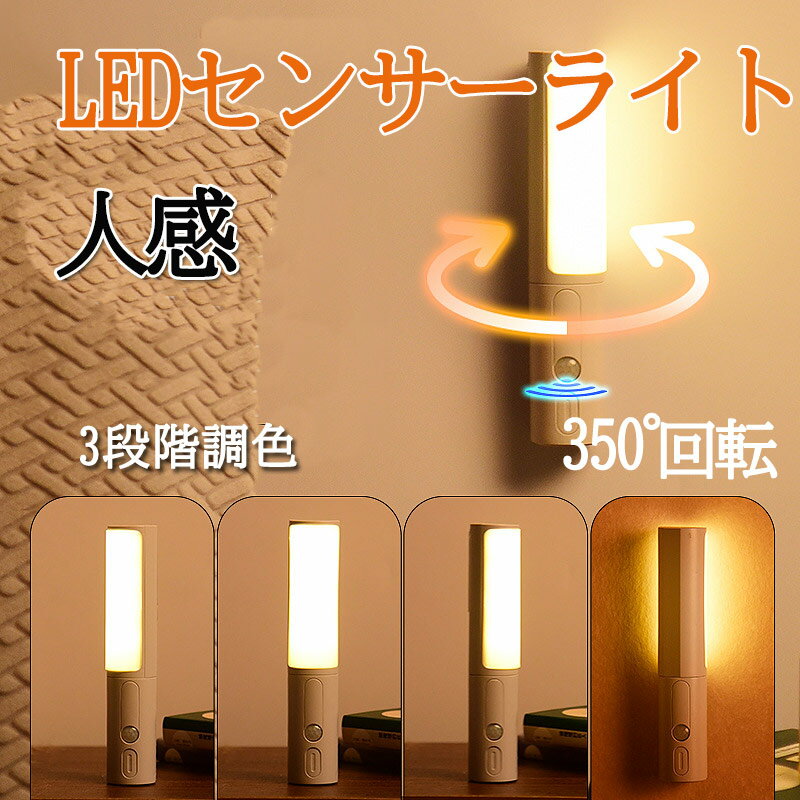 【ポイント10倍 お買い物マラソン限定】センサーライト LEDセンサーライト 室内 3色 無段階調整 センサーライト マグネット 人感センサーライト 玄関 夜間ライト キッチン用ライト 電球色/ニュートラル/ 非常灯 足元灯 常夜灯 zk1208