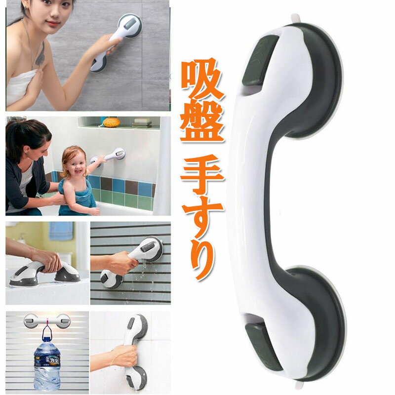 トイレ 浴室 強力吸盤 手すり 介護 取っ手 風呂 浴槽 転倒防止 クイックバー 工事不要 セーフティハンドル 高齢者 階段 年寄り ドアハンドル 入浴補助 浴槽手すり お風呂 持ち手 風呂場 吸盤 穴あけ不要 便利 ドアノブ zk1214