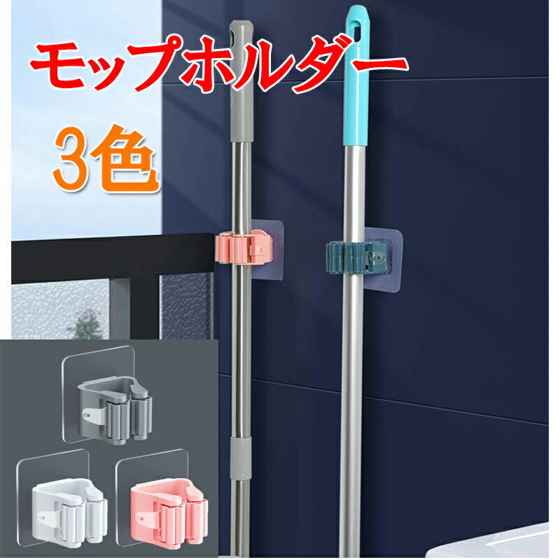 モップホルダー ほうきホルダー 傘掛け 傘立て 掃除用具 取付簡単 シール式 貼り付け テープ 壁掛け 壁..
