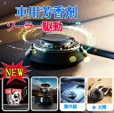 【マラソン限定価格 P10倍】2750円⇒1980円 3950円⇒3150円】カーフレグランス 車 芳香剤ソーラー 最新設計 全面進化 2024新型 高級 長持...