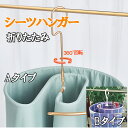 【マラソン限定価格 P10倍】シーツハンガー 物干し 速乾 新型 360度回転 軽量 折りたたみ 多用途 省スペース シーツハンガー 折りたたみ式 シーツ 干す...