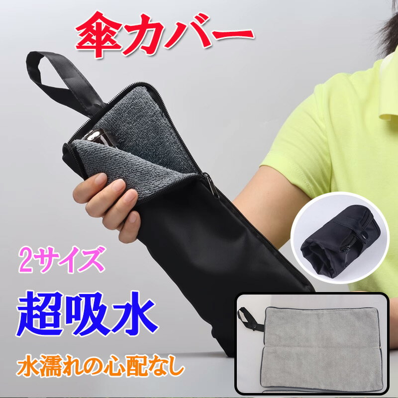 傘カバー 【水染み防止】（吸水×防水の2重構造） 傘袋 折りたたみ傘 ケース 吸水 折り畳み傘 カバ ...